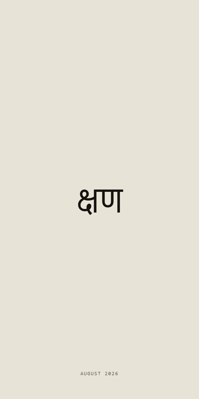 Kshan's cold-open screen: the क्षण wordmark centred on paper, the current month set small at the foot